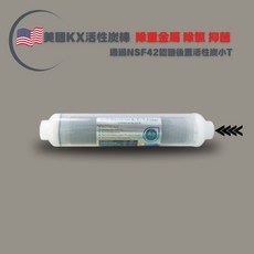 美國KX牌濾芯後製柱狀活性碳ACT抗菌去除重金屬通過台灣SGS認證頂級好水後製濾芯, 1個