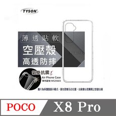 TYSON POCO X8 Pro 空壓殼 薄透 高透防摔 氣墊抗震