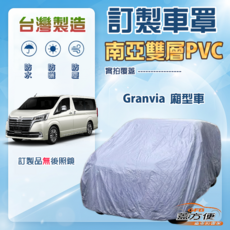 蓋方便 新白雲（訂製版）南亞防水曬車罩 適用Toyota Granvia 廂型車, 1個