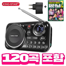 킹스타 효도라디오 K-202 흘러간 옛노래 120곡 포함 레전드 가수 7대장 충전기 포함, 블랙+명가수120곡