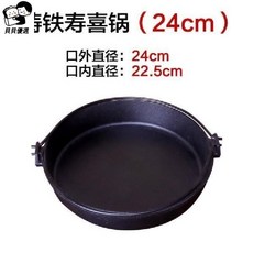 貝貝 家用商用日式壽喜鍋煮茶小火鍋爐手挽鐵鍋吊鍋全套菜鍋, 24cm壽喜鍋（無蓋）, 1個