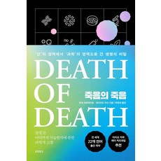 죽음의 죽음 : ’신’의 영역에서 ’과학’의 영역으로 간 생명의 비밀, 교보문고, 호세 코르데이로 데이비드 우드