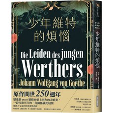 【網路與書】少年維特的煩惱／約翰・沃夫岡・馮・歌德／五車商城