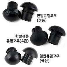 [정품인증 당구몰]당구장용 큐범퍼(큐밑고무) 클럽큐용 당구장용품, 한밭큐용 큐밑고무(A급)