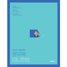 에스티유니타스 2025 윤우혁 미니헌법, 1권 스프링철 - 분철시 주의