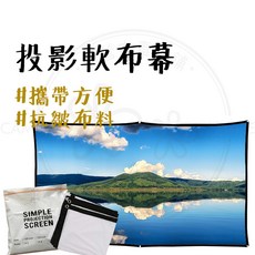 露營中毒本鋪 簡易投影軟布幕 投影布幕 軟布幕 投影幕 投影幕布 投影機布幕 16:9 100吋
