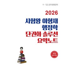2026 시험왕 이형재 행정학 단권화 솔루션 요약노트, 순도북스