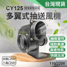 勝杰 CY125 多翼式抽送風機 200W 雙頻雙電壓 排風機, 詳見包裝, 詳見包裝, 110V,裸機無接線