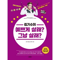 金起秀的 想漂亮地活?還是就這樣活?, 金英社, SBS 想漂亮地活?還是就這樣活? 製作團隊,金起秀 著