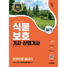 2025 시대에듀 식물보호기사·산업기사 실기 한권으로 끝내기