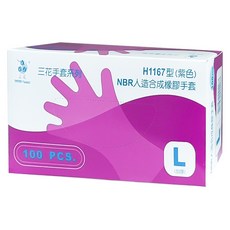 三花 MIT食品級NBR一次性手套(加厚款 無粉 安全 衛生), 1個, L(100/盒)