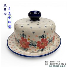 波蘭陶 附蓋蛋糕盤 圓形 蛋糕架 點心盤 歐舍傢居, 米色+紅色, 1個, 蓋子+盤子