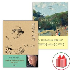 연필로 쓰기 + 모래알만 한 진실이라도 세트