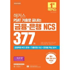 2026 해커스 PSAT 기출로 끝내는 금융·은행 NCS 377제 : NH농협은행·IBK기업은행·KB국민은행·신한은행·하나은행·신협중앙회·새마을금고중앙회·기..., 해커스잡