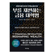 부를 재편하는 금융 대혁명