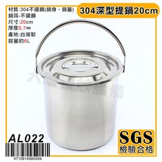 大慶台灣製304不鏽鋼深型提鍋湯桶湯鍋提桶，多尺寸可選，家用商用皆宜, 1個, 20cm/AL022