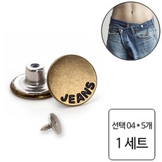 룰루랄라 청바지 허리조절 나사형 단추, 1세트, 선택04 (1228) 5개