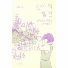 생애의 발견:한국인은 어떻게 살아가는가, 문학과지성사, 김찬호 저