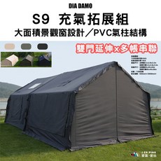 DIA DAMO S9 充氣帳篷 大面積景觀窗設計 PVC氣柱結構 雙門延伸 多帳串聯 TC科技棉, S9主帳+充氣拓展組【軍綠】, 收納重量：14KG