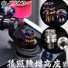 桀諾 JINUNO 後照鏡轉接螺絲 白鐵燒鈦 M8 M10 鏡座延伸螺栓 正反牙通用, 白鐵,上母8正 下公8正, 1個