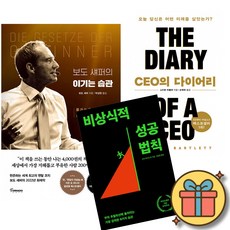 보도 섀퍼의 이기는 습관 + CEO의 다이어리 + 비상식적 성공 법칙 세트 (전3권)