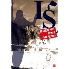 IS: 분쟁전문기자 하영식 IS를 말하다, 불어라바람아, 하영식 저