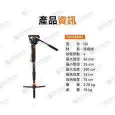 科漫 Coman DX428AQ6 鋁合金 錄影支撐單腳架 旋鈕式 最大管徑36mm 承重8kg 四節 王冠, 1個