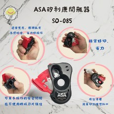 ASA 台灣製 矽利康開瓶器 開瓶刀 膠嘴切刀 多功能開瓶工具, 1個