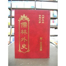 世一出版 古典文學 儒林外史 精裝附彩色插圖 2016年5月