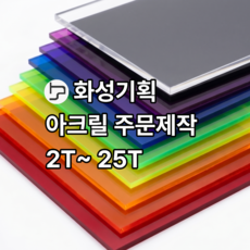 아크릴 판 제작 주문 재단 무료가공 2T 3T 5T 8T 10T 12T 15T 20T 25T, 1개, 투명