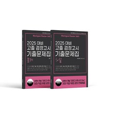 블랙고시마스터 SHIN 고졸 검정고시 기출문제집 세트(전2권)(2025)