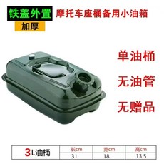 機車油桶 加厚不鏽鋼油桶 汽油桶 摩托車儲油桶 3升5升汽油箱 汽油 柴油 摩托車備用油桶 備用油箱, 1個, 3升 鐵蓋 摩托車款（無 管）
