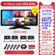 화물차 4채널 10인치 블랙박스, 공식 표준 구성, 다중 렌즈, 10.36인치 제어+블루투스+MP5 B