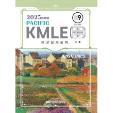 2025 Pacific KMLE 9: 산과, 퍼시픽북