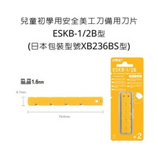 OLFA ESKB-1/2B兒童用安全美工刀替換刀片 (日本XB236BS型) 1.6mm, 詳見包裝