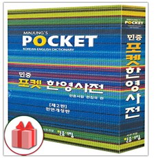 민중 포켓 한영사전, 상세 설명 참조