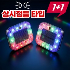 1+1 딥포유 자석 부착형 태양광 LED 안전 점멸등 추돌방지 경고등, 멀티컬러, 2개