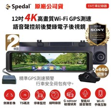 Spedal勢必得 4K GPS前後雙錄12吋電子後視鏡E6 64G卡, 1個