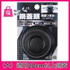 上龍 HAIRAGON 鍋蓋頭 鍋蓋把手, 1個, （大）適用20cm以上鍋蓋