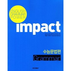 [도서] Impact 수능문법편 Grammar, 모든 고등학교 학년, 영어