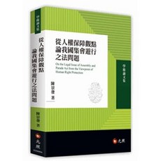 從人權保障觀點論我國集會遊行之法問題 - 書本熊書屋