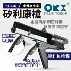 含稅 台灣製ORX NT818 專利無推桿矽利康槍 填縫膠槍 打糊槍 矽力康槍 矽利康, 1個, 單購NT818矽利康槍