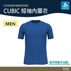 ODLO CUBIC 短袖內層衣 191112 星雲藍 男款排汗衣 吸濕透氣 運動內衣【野外營】