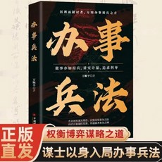 辦事兵法 智策謀事 講計謀 看人性 為人處世 人際交往 成功謀略 書籍, 【爆款】辦事兵法
