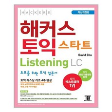 해커스어학연구소 해커스 토익 스타트 리스닝 LC (마스크제공), 단품