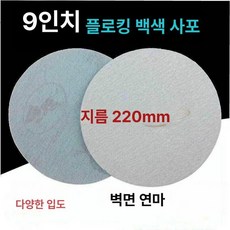 원형 사포 찍찍이 세트 광택 연마기, 9인치 22cm 240방 100장, 1개
