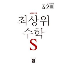 2025 최상위 S 새교육과정반영, 수학, 초등 4-2