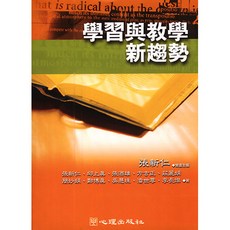 心理出版 學習與教學新趨勢 張新仁策畫主編 大學用書 2003年3月