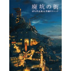 폐갱의 거리 작품집 & 작화 테크닉