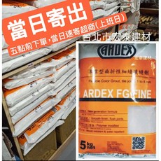 ARDEX 亞德士 FG FINE 填縫劑 5公斤, 1個, 250香草色